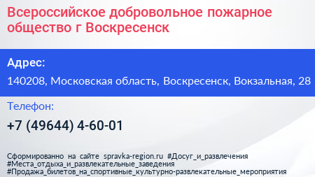 Всероссийское добровольное пожарное общество г Воскресенск - визитка