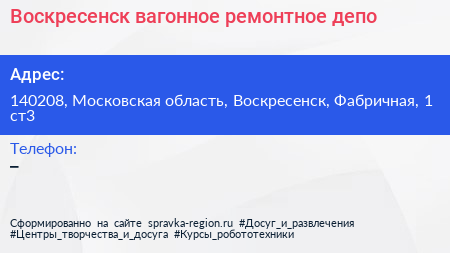 Воскресенск вагонное ремонтное депо - визитка