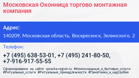 Московская Оконница торгово монтажная компания - визитка