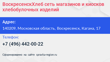 ВоскресенскХлеб сеть магазинов и киосков хлебобулочных изделий - визитка