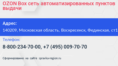 OZON Box сеть автоматизированных пунктов выдачи - визитка