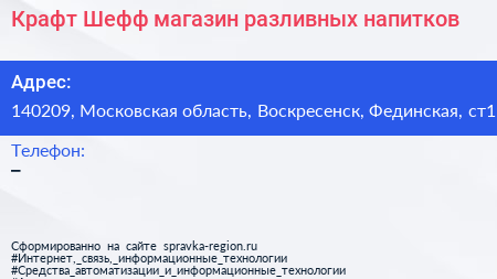 Крафт Шефф магазин разливных напитков - визитка