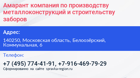 Амарант компания по производству металлоконструкций и строительству заборов - визитка