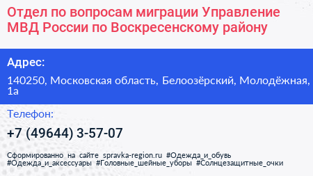Отдел по вопросам миграции Управление МВД России по Воскресенскому району - визитка