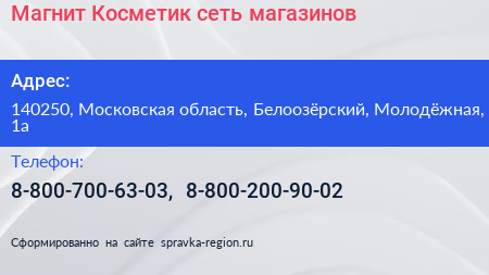 Магнит Косметик сеть магазинов - визитка