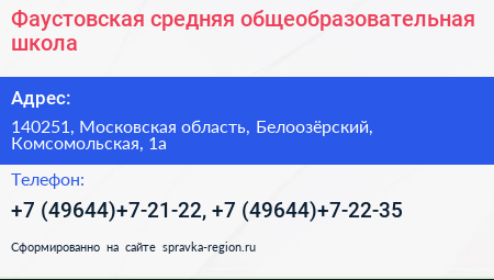 Фаустовская средняя общеобразовательная школа - визитка