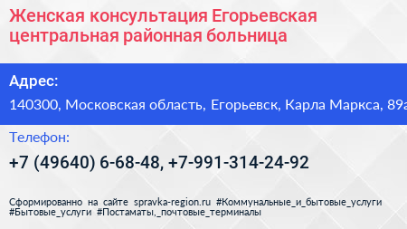 Женская консультация Егорьевская центральная районная больница - визитка