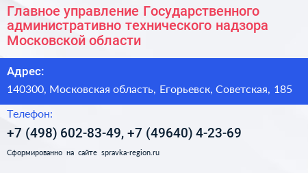 Главное управление Государственного административно технического надзора Московской области - визитка