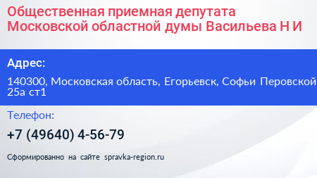 Общественная приемная депутата Московской областной думы Васильева Н И  - визитка