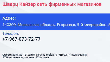 Шварц Кайзер сеть фирменных магазинов - визитка