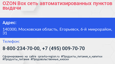 OZON Box сеть автоматизированных пунктов выдачи - визитка