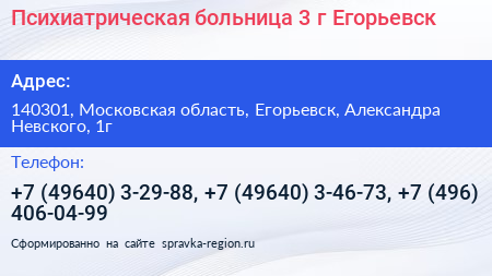 Психиатрическая больница 3 г Егорьевск - визитка