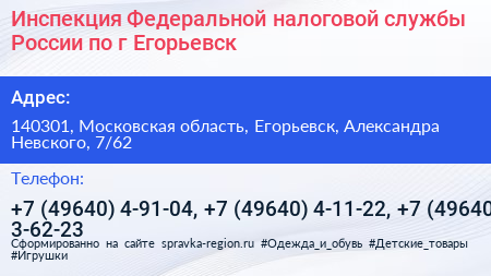 Инспекция Федеральной налоговой службы России по г Егорьевск - визитка
