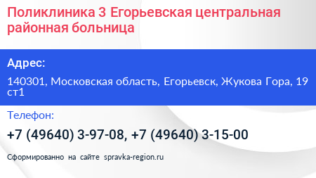 Поликлиника 3 Егорьевская центральная районная больница - визитка