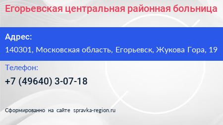 Егорьевская центральная районная больница - визитка