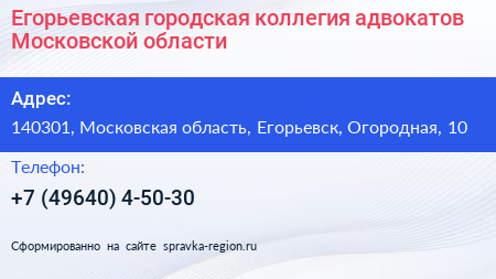 Егорьевская городская коллегия адвокатов Московской области - визитка