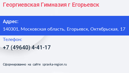 Георгиевская Гимназия г Егорьевск - визитка