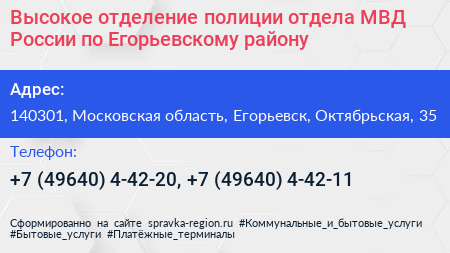 Высокое отделение полиции отдела МВД России по Егорьевскому району - визитка