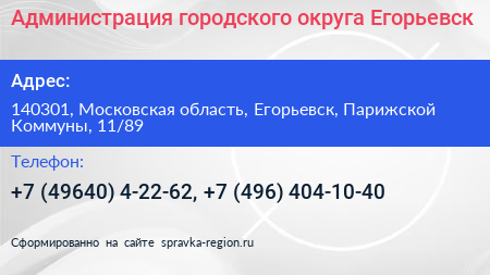 Администрация городского округа Егорьевск - визитка
