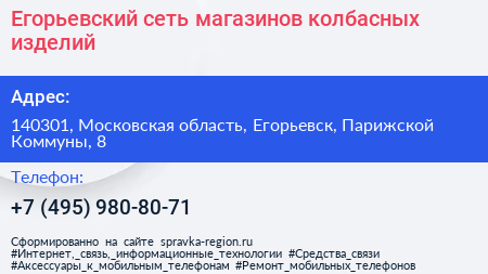 Егорьевский сеть магазинов колбасных изделий - визитка