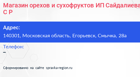 Магазин орехов и сухофруктов ИП Сайдалиева С Р  - визитка