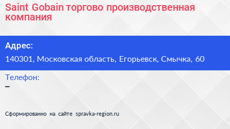 Saint Gobain торгово производственная компания - визитка