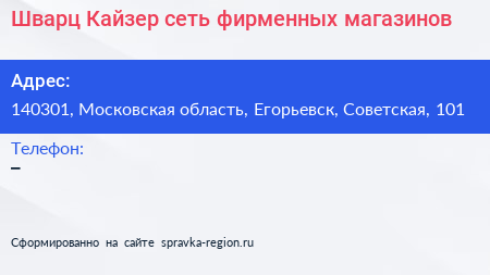 Шварц Кайзер сеть фирменных магазинов - визитка