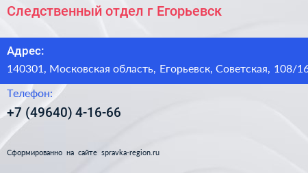 Следственный отдел г Егорьевск - визитка