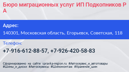 Бюро миграционных услуг ИП Подкопников Р А  - визитка