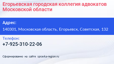 Егорьевская городская коллегия адвокатов Московской области - визитка