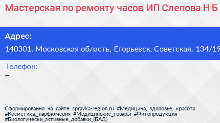 Мастерская по ремонту часов ИП Слепова Н Б  - визитка