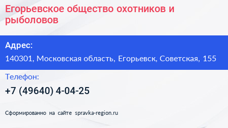 Егорьевское общество охотников и рыболовов - визитка