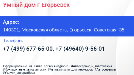 Умный дом г Егорьевск - визитка