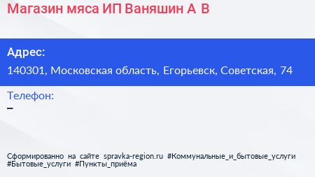 Магазин мяса ИП Ваняшин А В  - визитка
