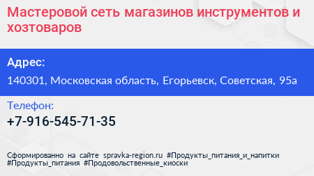 Мастеровой сеть магазинов инструментов и хозтоваров - визитка