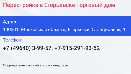 Перестройка в Егорьевске торговый дом - визитка