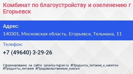Комбинат по благоустройству и озеленению г Егорьевск - визитка