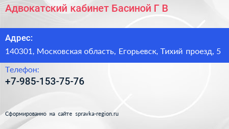 Адвокатский кабинет Басиной Г В  - визитка