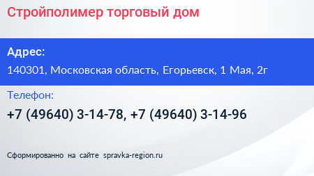 Стройполимер торговый дом - визитка