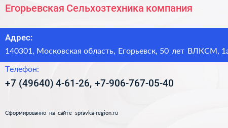 Егорьевская Сельхозтехника компания - визитка