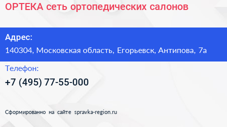 ОРТЕКА сеть ортопедических салонов - визитка
