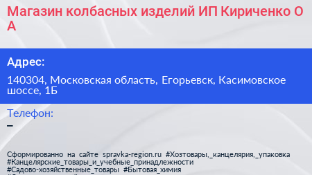 Магазин колбасных изделий ИП Кириченко О А  - визитка
