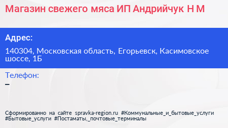 Магазин свежего мяса ИП Андрийчук Н М  - визитка