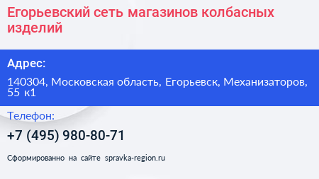 Егорьевский сеть магазинов колбасных изделий - визитка