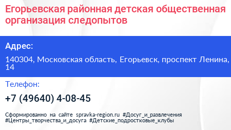 Егорьевская районная детская общественная организация следопытов - визитка