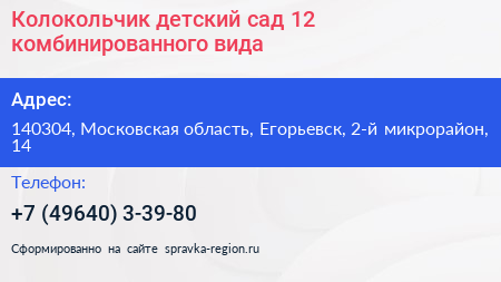 Колокольчик детский сад 12 комбинированного вида - визитка