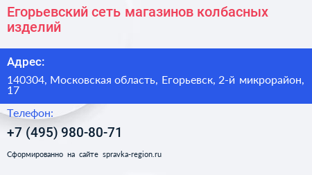 Егорьевский сеть магазинов колбасных изделий - визитка