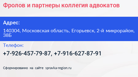 Фролов и партнеры коллегия адвокатов - визитка