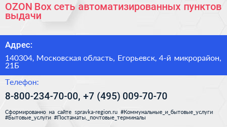 OZON Box сеть автоматизированных пунктов выдачи - визитка