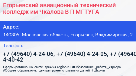 Егорьевский авиационный технический колледж им Чкалова В П МГТУГА - визитка